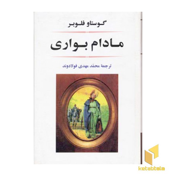 مادام بواری