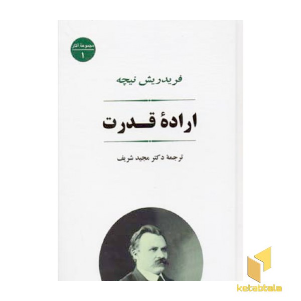 اراده قدرت