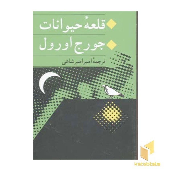 قلعه حیوانات