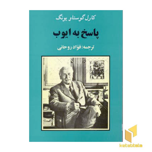 پاسخ به ایوب