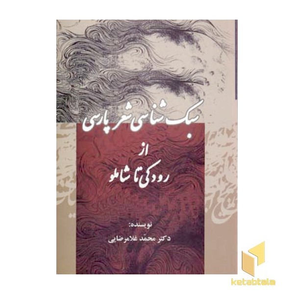 سبک شناسی شعر پارسی 
