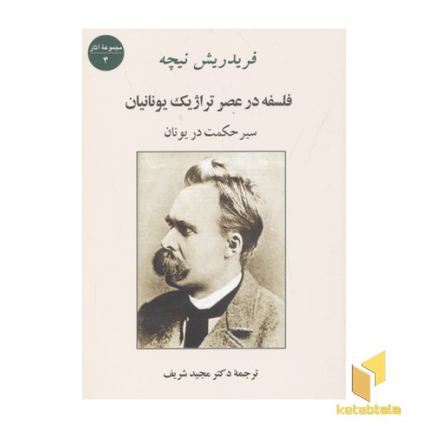 فلسفه در عصر تراژدیک یونانیان
