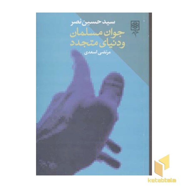 جوان مسلمان و دنیای متجدد