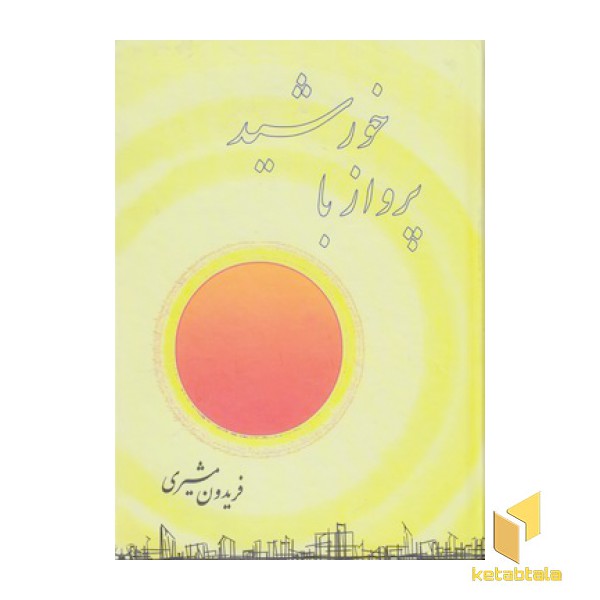 پرواز با خورشید