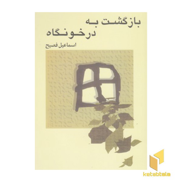 بازگشت به در خونگاه