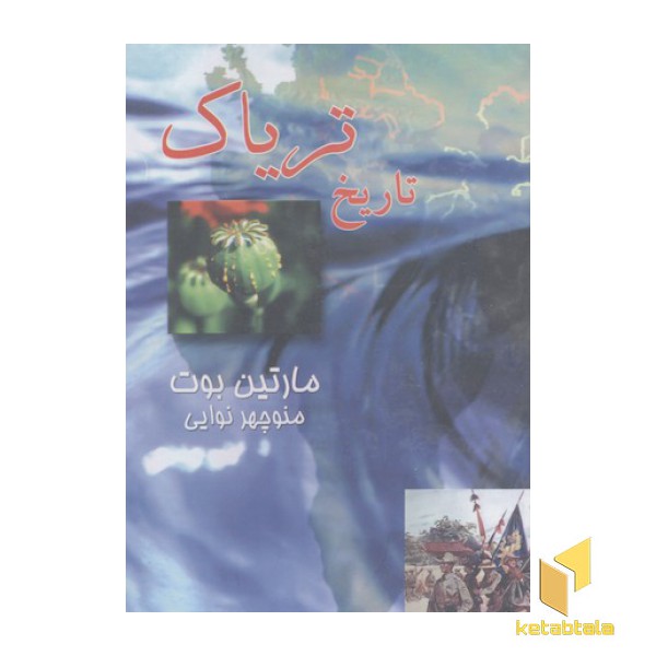 تاریخ تریاک