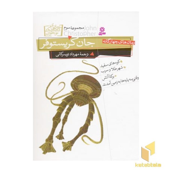 رمان چهار گانه جان کریستوفر(مجموعه سوم)