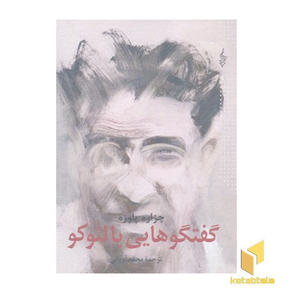 گفتگو هایی با لئوکو