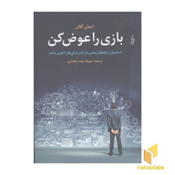 بازی را عوض کن