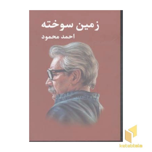 زمین سوخته