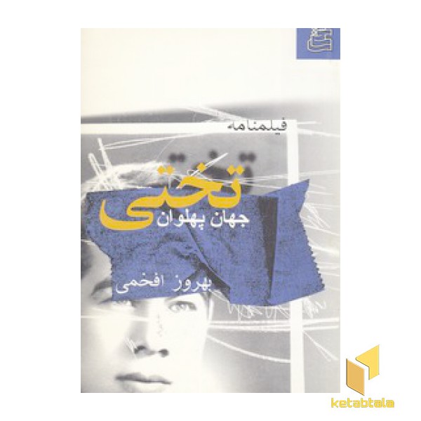 فیلمنامه جهان پهلوان تختی