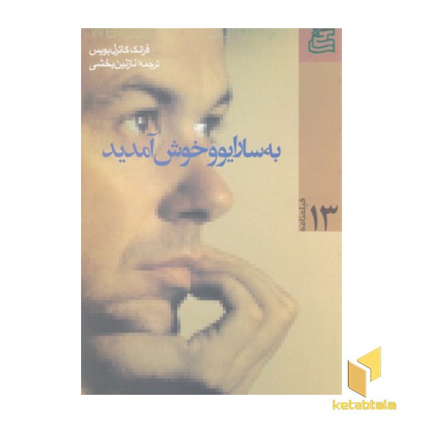 فیلمنامه 13-به سارایوو خوش آمدید
