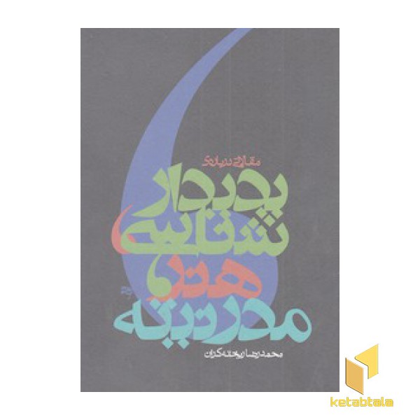 پدیدارشناسی هنر مدرنیته