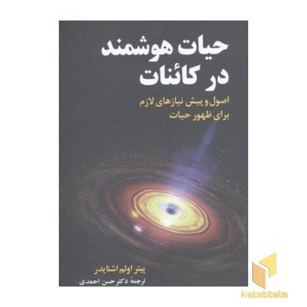 حیات هوشمند در کائنات