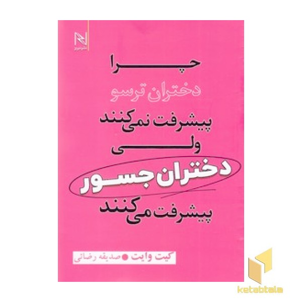 چرا دختران ترسو پیشرفت نمی کنند ولی دختران جسور پیشرفت می کنند