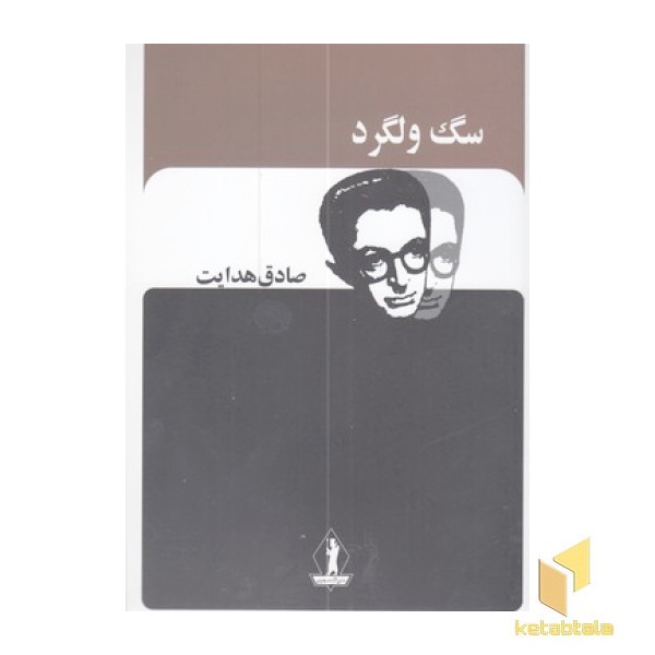 سگ ولگرد-صادق هدایت
