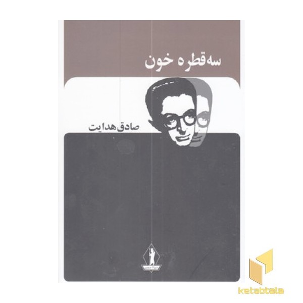 سه قطره خون-صادق هدایت