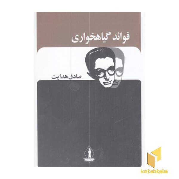 فوائد گیاهخواری-صادق هدایت