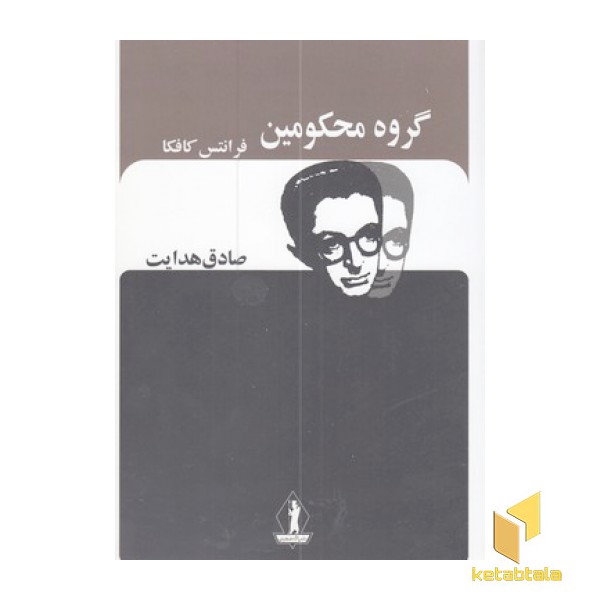 گروه محکومین-صادق هدایت