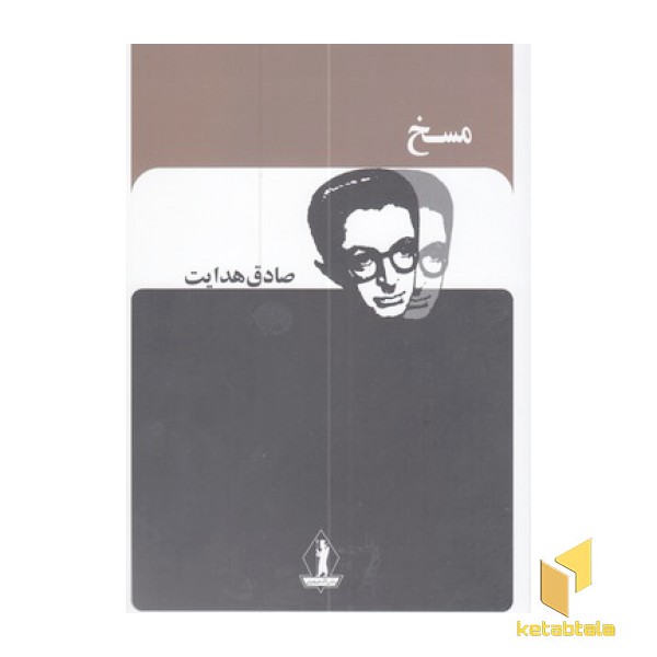 مسخ-صادق هدایت