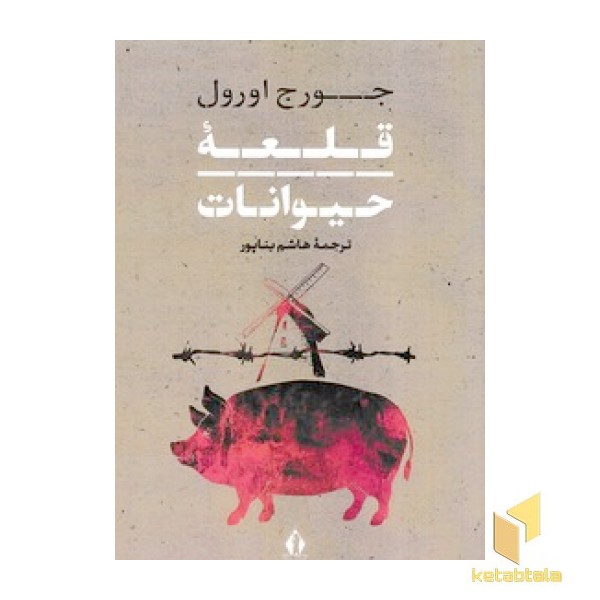 قلعه حیوانات