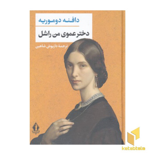 دختر عموی من راشل
