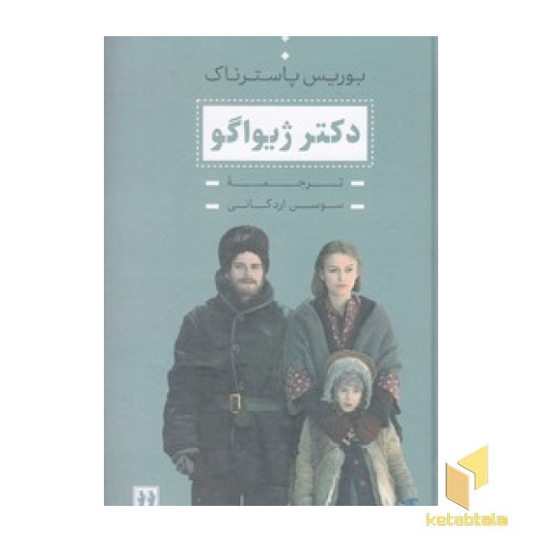 دکتر ژیواگو