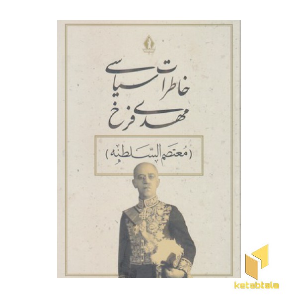 خاطرات سیاسی مهدی فرخ