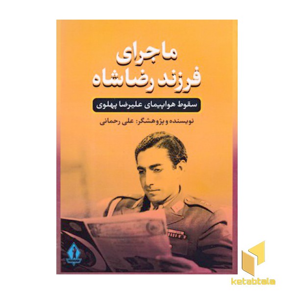 ماجرای فرزند رضاشاه