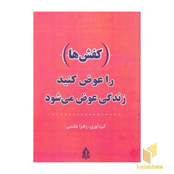 -کفش ها- را عوض کنید زندگی عوض می شود