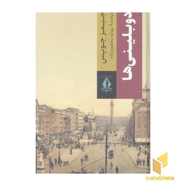 دوبلینی ها