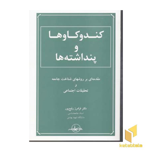 کندوکاوها و پنداشته ها