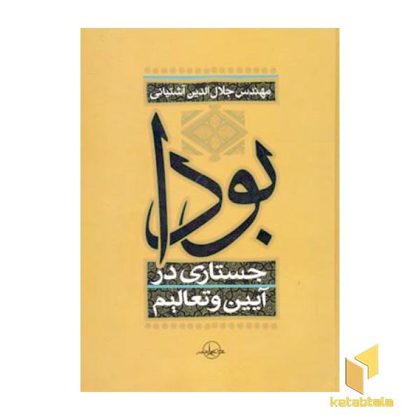 بودا جستاری در آیین و تعالیم