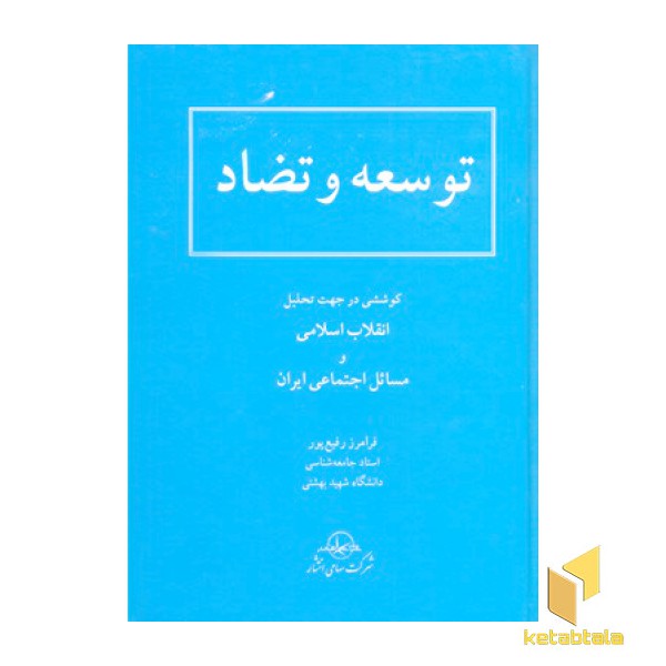 توسعه و تضاد