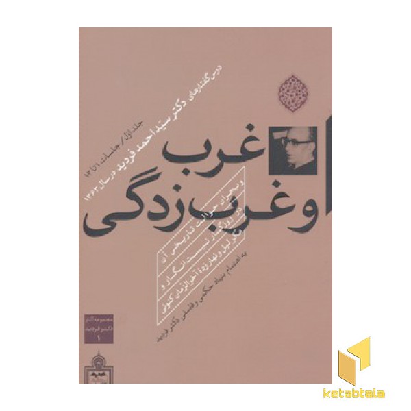 غرب و غرب زدگی