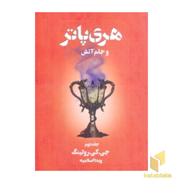 هری پاتر و جام آتش(2)