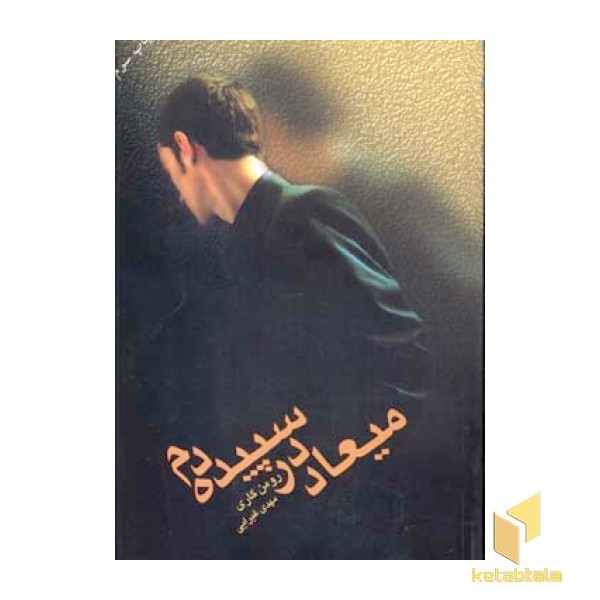 میعاد در سپیده دم(رقعی)تندیس