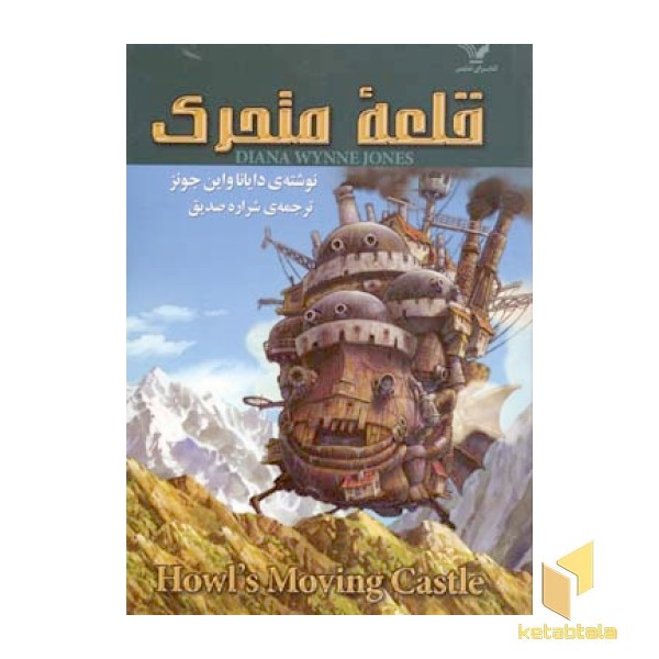 قلعه متحرک