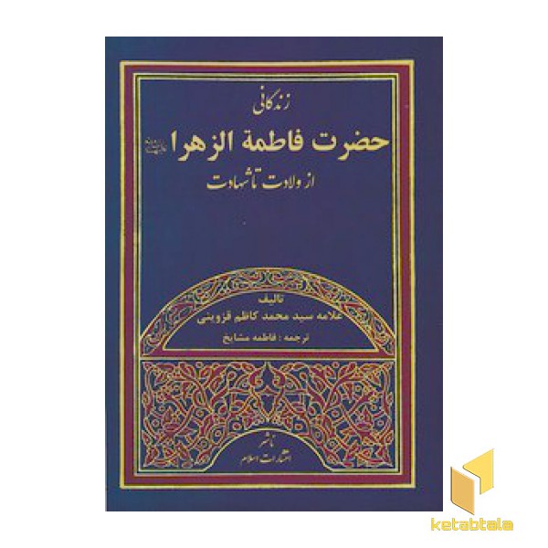 زندگانی حضرت فاطمه الزهرا(وزیری)