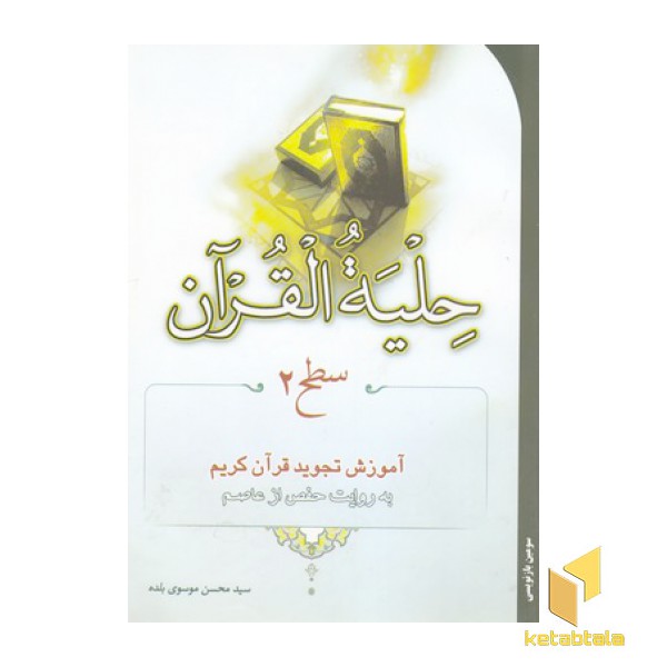 حلیه القرآن سطح 2