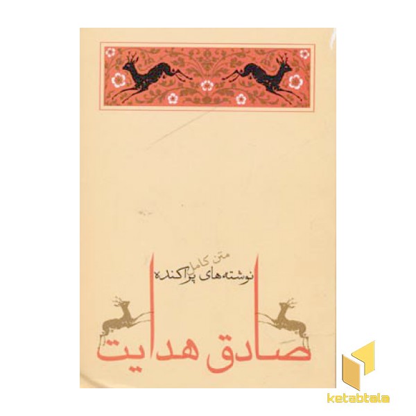 نوشته های پراکنده