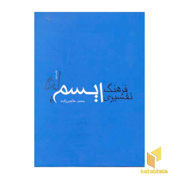 فرهنگ تفسیری ایسم ها