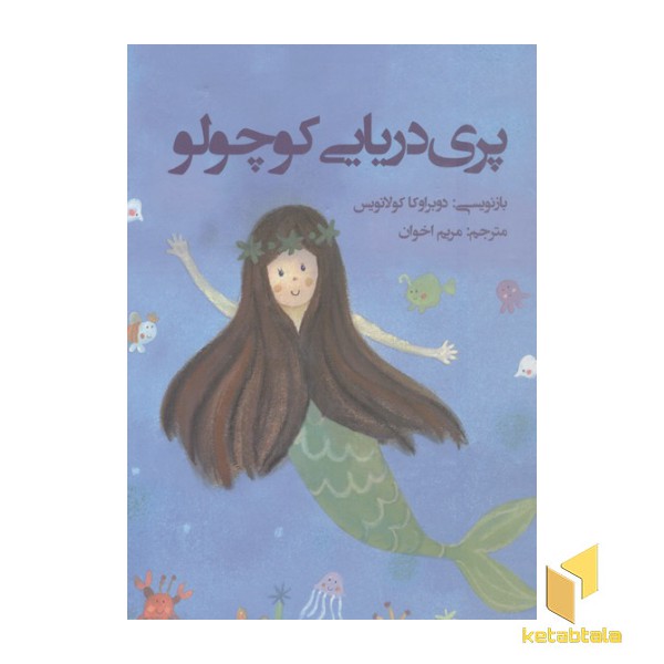 پری دریایی کوچولو