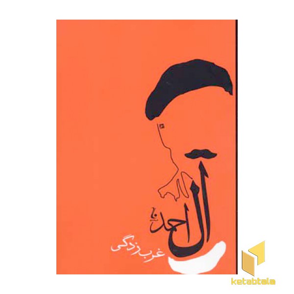 غرب زدگی