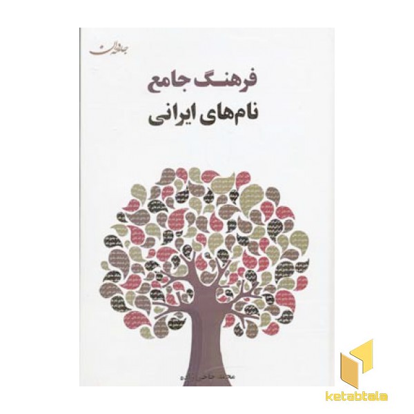 فرهنگ جامع نام های ایرانی