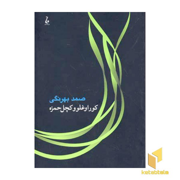 کوراوغلو و کچل حمزه