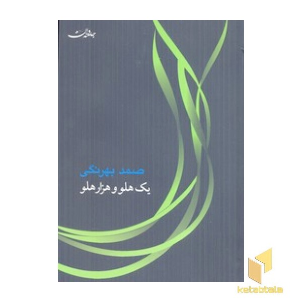 یک هلو و هزار هلو
