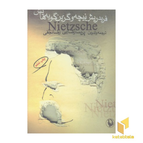 فریدریش نیچه و گزین گویه هایش