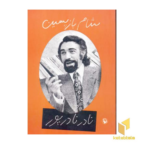 شام بازپسین