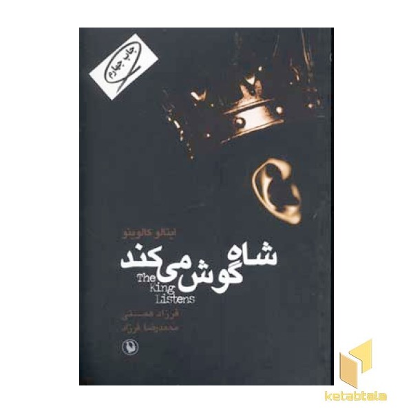 شاه گوش می کند